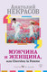 Миниатюра изображения товара Книга АСТ Мужчина и Женщина, или Cherchez La Femme (Некрасов А.А.)