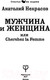 Миниатюра изображения товара Книга АСТ Мужчина и Женщина, или Cherchez La Femme (Некрасов А.А.)