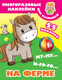 Миниатюра изображения товара Развивающая книга АСТ Му-му, Иго-го. На ферме, мягкая обложка (Дмитриева Валентина)
