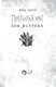 Миниатюра изображения товара Книга АСТ Препараторы. Зов ястреба (Летт Я.)