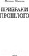 Миниатюра изображения товара Книга АСТ Призраки прошлого (Михеев М.А.)