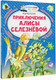Миниатюра изображения товара Книга АСТ Приключения Алисы Селезневой (Булычев К.)