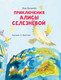 Миниатюра изображения товара Книга АСТ Приключения Алисы Селезневой (Булычев К.)