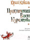 Миниатюра изображения товара Книга АСТ Приключения Васи Куролесова (Коваль Ю.И.)