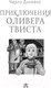 Миниатюра изображения товара Книга АСТ Приключения Оливера Твиста / 9785171521127 (Диккенс Ч.)