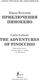 Миниатюра изображения товара Книга АСТ Приключения Пиноккио. Уровень 1 (Матвеев С.А.)