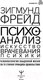 Миниатюра изображения товара Книга АСТ Психоанализ. Искусство врачевания психики (Фрейд З.)