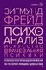 Миниатюра изображения товара Книга АСТ Психоанализ. Искусство врачевания психики (Фрейд З.)
