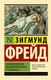 Миниатюра изображения товара Книга АСТ Психопатология обыденной жизни. О сновидении (Фрейд З.)