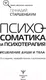 Миниатюра изображения товара Нехудожественная книга АСТ Психосоматика и психотерапия. Исцеление души и тела. 8-е издание (Старшенбаум Г.)