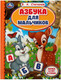 Миниатюра изображения товара Развивающая книга Умка Азбука для мальчиков. Азбука и счет в стихах (Степанов В.А.)