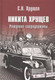 Миниатюра изображения товара Книга Вече Никита Хрущев. Рождение сверхдержавы (Хрущев С.)