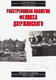 Миниатюра изображения товара Книга Вече Расстрелянная коллегия Феликса Дзержинского (Плеханов Александр)
