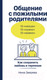 Миниатюра изображения товара Книга Альпина Общение с пожилыми родителями. Как сохранить любовь (Зверева Н.)
