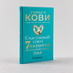 Миниатюра изображения товара Книга Альпина Счастливый союз. Семь навыков высокоэффективных пар (Кови С.Р. и др.)