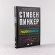 Миниатюра изображения товара Книга Альпина Рациональность. Что это, почему нам ее не хватает (Стивен П.)