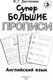 Миниатюра изображения товара Пропись АСТ Английский язык. Супер большие прописи (Дмитриева В.Г.)