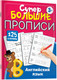 Миниатюра изображения товара Пропись АСТ Английский язык. Супер большие прописи (Дмитриева В.Г.)