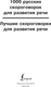Миниатюра изображения товара Развивающая книга АСТ Лучшие скороговорки для развития речи, мягкая обложка (Лаптева Елена)