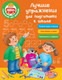Миниатюра изображения товара Учебное пособие АСТ Лучшие упражнения для подготовки к школе