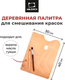 Миниатюра изображения товара Палитра для красок Малевичъ 195033