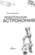Миниатюра изображения товара Энциклопедия АСТ Любительская астрономия. Курилка Гутенберга (Позднякова Ирина)