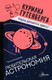 Миниатюра изображения товара Энциклопедия АСТ Любительская астрономия. Курилка Гутенберга (Позднякова Ирина)