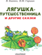 Миниатюра изображения товара Книга АСТ Лягушка-путешественница и другие сказки. Читаем сами без мамы