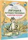 Миниатюра изображения товара Книга АСТ Лягушка-путешественница и другие сказки. Читаем сами без мамы