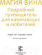 Миниатюра изображения товара Книга АСТ Магия вина. Подробный путеводитель для начинающих и любителей (Парр Р., Маккей Дж.)