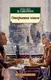 Миниатюра изображения товара Художественная книга Азбука Открытая книга / 9785389171398 (Каверин В.)