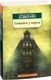 Миниатюра изображения товара Книга Азбука Таящийся у порога (Лавкрафт Г.Ф.)