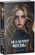 Миниатюра изображения товара Книга CLEVER #trendbooks_magic. Академия Весны (Левина К.)
