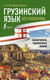 Миниатюра изображения товара Учебное пособие АСТ Грузинский язык без репетитора. Самоучитель грузинского языка (А. Ростовцев-Попель, М. Тетрадзе)
