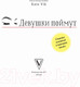 Миниатюра изображения товара Книга АСТ Девушки поймут. Секреты успешной и красивой жизни (Вик К.)