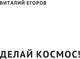 Миниатюра изображения товара Книга АСТ Делай космос! Научпоп Рунета, твердая обложка (Егоров Виталий)
