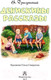 Миниатюра изображения товара Книга АСТ Денискины рассказы / 9785171458454 (Драгунский В.Ю.)