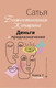 Миниатюра изображения товара Книга АСТ Деньги и предназначение. Божественная женщина. 2-е издание (Сатья Д.)