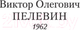 Миниатюра изображения товара Книга Азбука Священная книга оборотня (Пелевин В.)