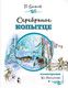 Миниатюра изображения товара Книга АСТ Серебряное копытце (Бажов П.П.)