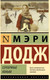 Миниатюра изображения товара Книга АСТ Серебряные коньки (Додж М.М.)