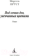 Миниатюра изображения товара Книга Азбука Под сенью дев, увенчанных цветами (Пруст М.)