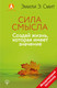 Миниатюра изображения товара Книга АСТ Сила смысла. Создай жизнь, которая имеет значение (Смит Э.)