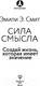 Миниатюра изображения товара Книга АСТ Сила смысла. Создай жизнь, которая имеет значение (Смит Э.)