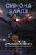 Миниатюра изображения товара Книга АСТ Смелость взлететь. Тело в движении, жизнь в равновесии (Байлз С.)