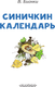 Миниатюра изображения товара Книга АСТ Синичкин календарь. Читаем сами без мамы, мягкая обложка (Бианки Виталий)