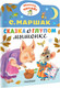 Миниатюра изображения товара Книга АСТ Сказка о глупом мышонке. Малыш, читай! (Маршак Самуил)