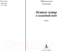 Миниатюра изображения товара Книга Азбука Немного солнца в холодной воде (Саган Ф.)