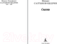 Миниатюра изображения товара Книга Азбука Сказки (Салтыков-Щедрин М.)