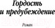 Миниатюра изображения товара Книга Азбука Гордость и предубеждение (Остин Дж.)